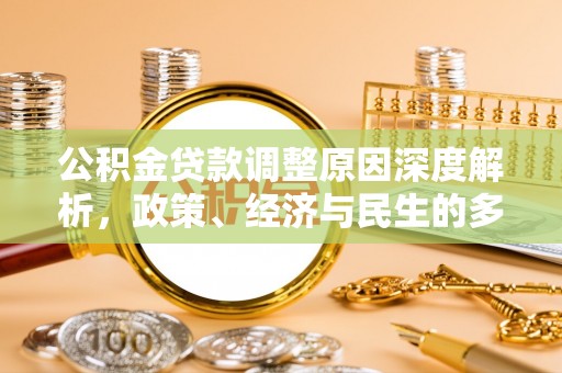 铁东公积金贷款调整原因深度解析，政策、经济与民生的多重考量