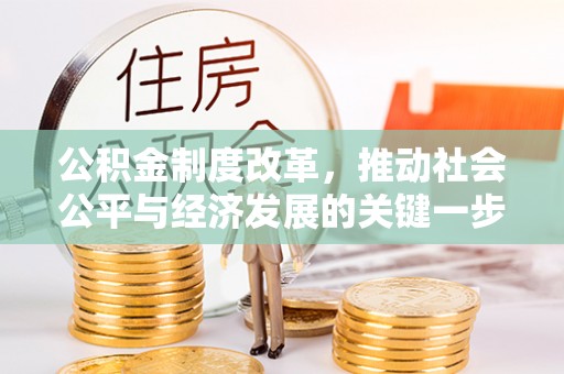 铁东公积金制度改革，推动社会公平与经济发展的关键一步
