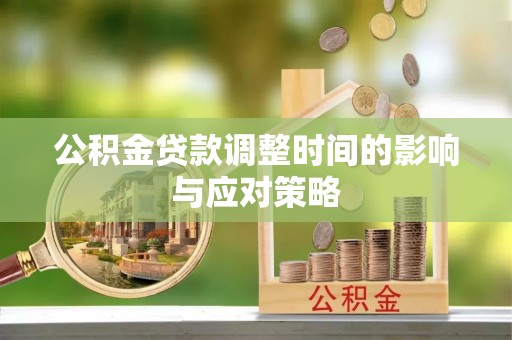 铁东公积金贷款调整时间的影响与应对策略