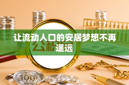 铁东让流动人口的安居梦想不再遥远