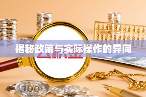 铁东揭秘政策与实际操作的异同