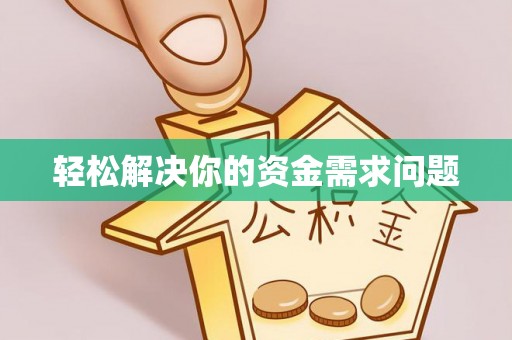 铁东轻松解决你的资金需求问题