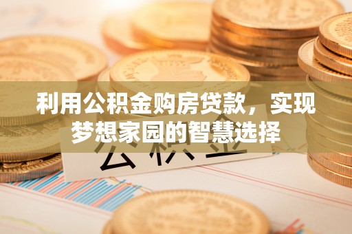 铁东利用公积金购房贷款，实现梦想家园的智慧选择