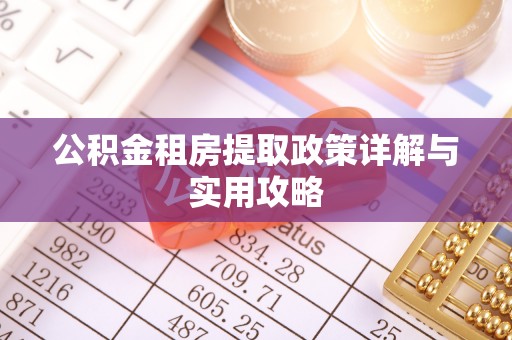 铁东公积金租房提取政策详解与实用攻略