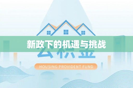 铁东新政下的机遇与挑战