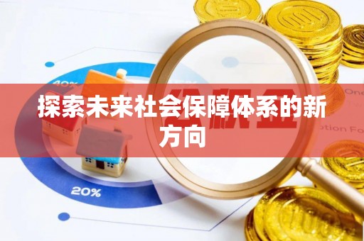 铁东探索未来社会保障体系的新方向