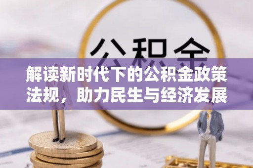 铁东解读新时代下的公积金政策法规，助力民生与经济发展
