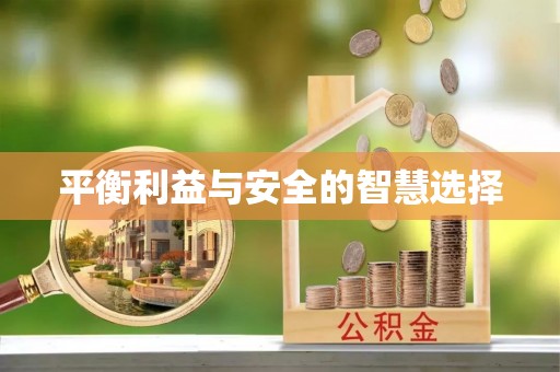 铁东平衡利益与安全的智慧选择