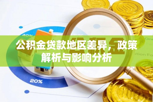 铁东公积金贷款地区差异，政策解析与影响分析