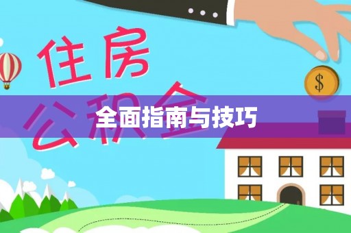 铁东全面指南与技巧