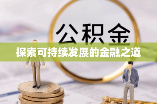 铁东探索可持续发展的金融之道