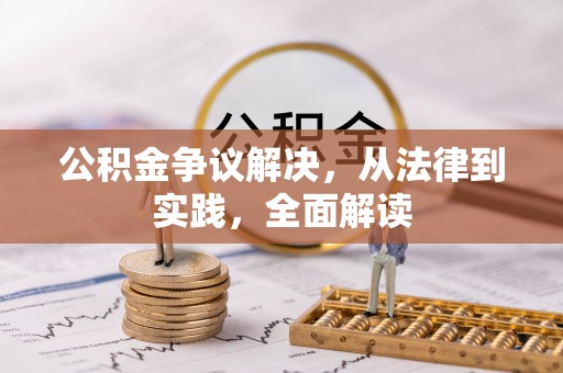 铁东公积金争议解决，从法律到实践，全面解读