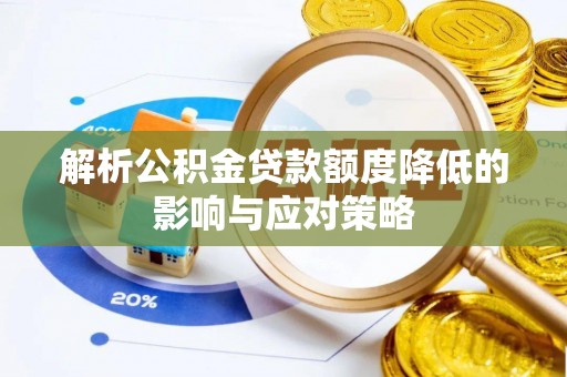 铁东解析公积金贷款额度降低的影响与应对策略