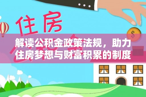 铁东解读公积金政策法规，助力住房梦想与财富积累的制度基石