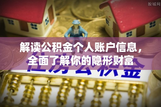 铁东解读公积金个人账户信息，全面了解你的隐形财富