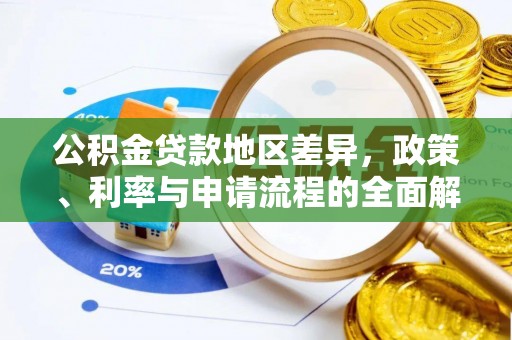 铁东公积金贷款地区差异，政策、利率与申请流程的全面解析