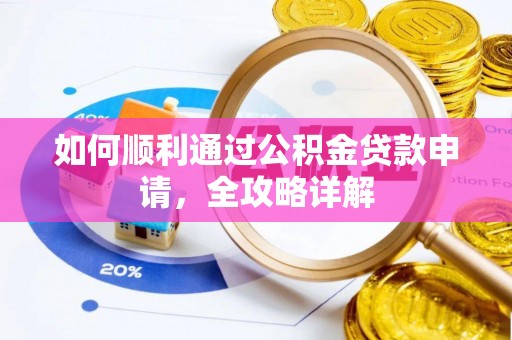 铁东如何顺利通过公积金贷款申请，全攻略详解