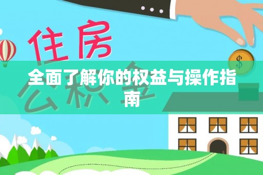 铁东全面了解你的权益与操作指南