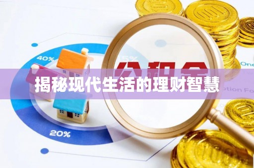 铁东揭秘现代生活的理财智慧