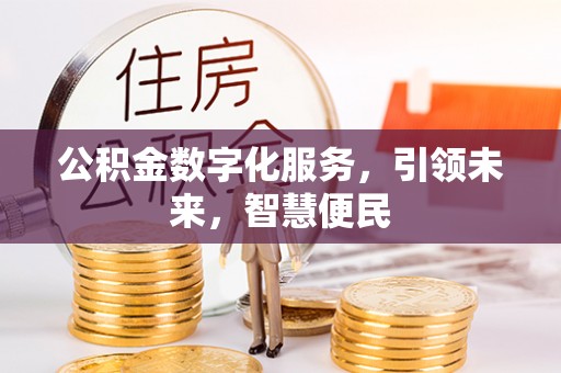 铁东公积金数字化服务，引领未来，智慧便民