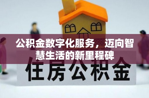 铁东公积金数字化服务，迈向智慧生活的新里程碑