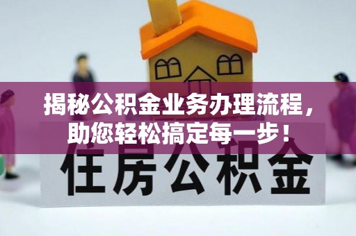 铁东揭秘公积金业务办理流程，助您轻松搞定每一步！