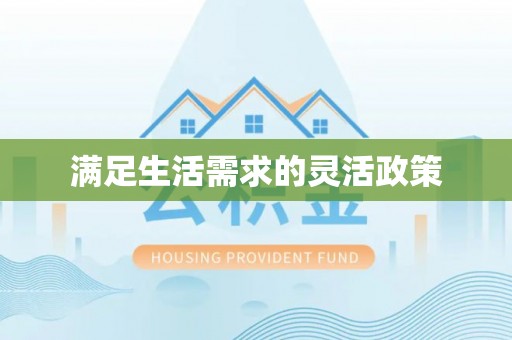 铁东满足生活需求的灵活政策
