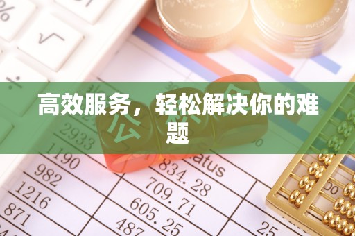 铁东高效服务，轻松解决你的难题