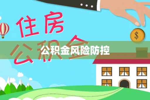 铁东公积金风险防控