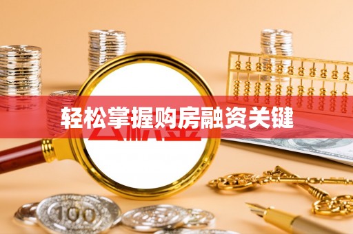 铁东轻松掌握购房融资关键
