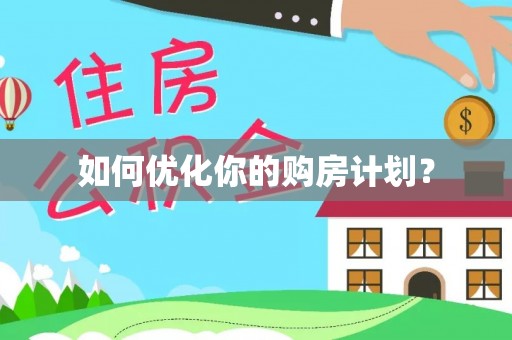 铁东如何优化你的购房计划？