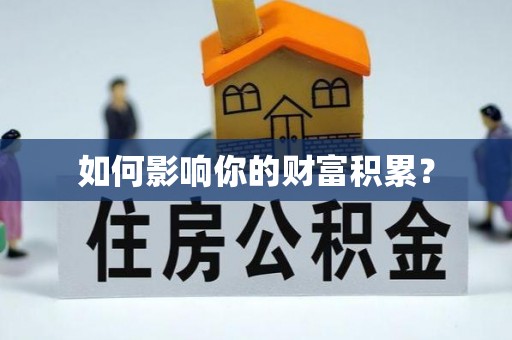 铁东如何影响你的财富积累？