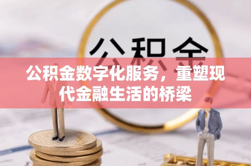铁东公积金数字化服务，重塑现代金融生活的桥梁