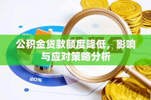 铁东公积金贷款额度降低，影响与应对策略分析