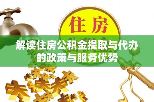 铁东解读住房公积金提取与代办的政策与服务优势