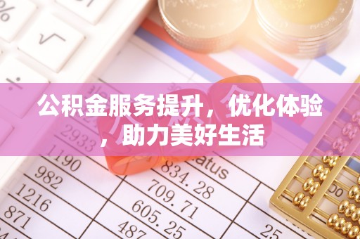 铁东公积金服务提升，优化体验，助力美好生活