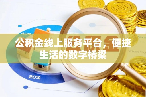 铁东公积金线上服务平台，便捷生活的数字桥梁