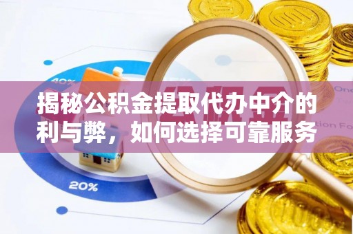 铁东揭秘公积金提取代办中介的利与弊，如何选择可靠服务？