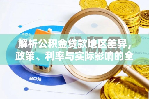 铁东解析公积金贷款地区差异，政策、利率与实际影响的全面探讨