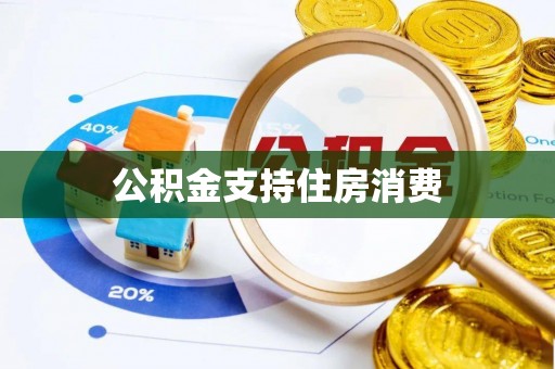 铁东公积金支持住房消费