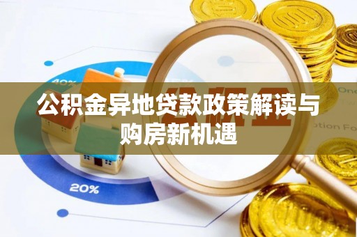 铁东公积金异地贷款政策解读与购房新机遇