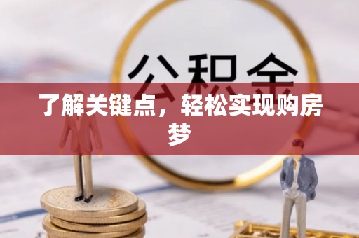 铁东了解关键点，轻松实现购房梦