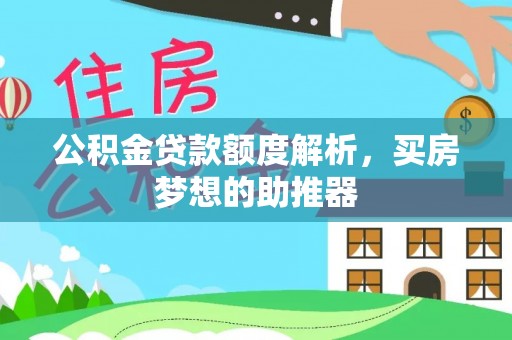 铁东公积金贷款额度解析，买房梦想的助推器