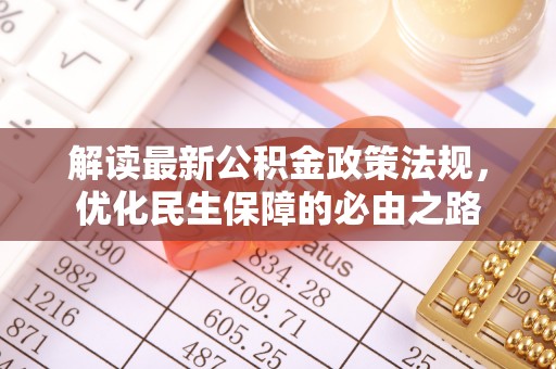 铁东解读最新公积金政策法规，优化民生保障的必由之路