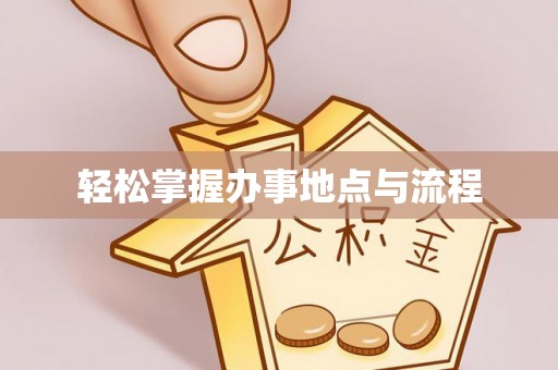 铁东轻松掌握办事地点与流程