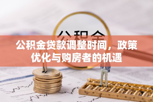 铁东公积金贷款调整时间，政策优化与购房者的机遇