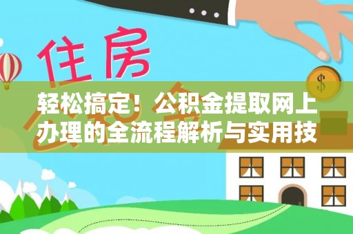 铁东轻松搞定！公积金提取网上办理的全流程解析与实用技巧