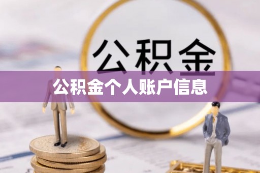铁东公积金个人账户信息