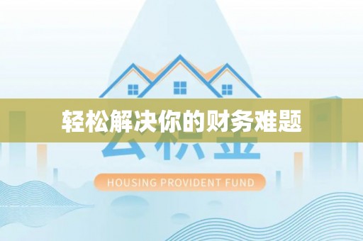 铁东轻松解决你的财务难题