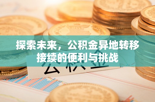 铁东探索未来，公积金异地转移接续的便利与挑战